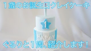 １歳のお誕生日クレイケーキ（空色・ニット模様）