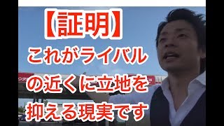 治療院経営　マーケティング　集客【証明】これがライバルの近くに立地を抑える現実です