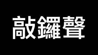 敲鑼聲 YouTuber常用素材 生活篇