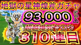 【星ドラ】最後です。ありがとうございました。星神の煌斧1点狙い。地獄の課金ガチャ310連目。【アナゴ マスオ 声マネ】