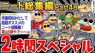 【作業用】クソすぎるニートたちを集めてみたwwww part48【2ch面白いスレ】