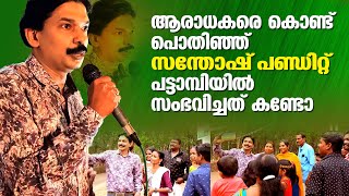 ആരാധകരെ കൊണ്ട് പൊതിഞ്ഞ് സന്തോഷ് പണ്ഡിറ്റ് പട്ടാമ്പിയിൽ സംഭവിച്ചത് കണ്ടോ...| Santhosh Pandit