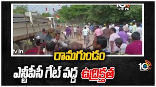 రామగుండం ఎన్టీపీసీ గేట్ వద్ద ఉద్రిక్తత | High Tension At NTPC Gate At Ramagundam | 10TV