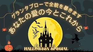 🎃成就したい方必見💗ハロウィンスペシャル❣️グランタブローであなたの愛の今とこれから、ふたりの現状の全貌を暴き、今来ている流れや可能性を見ちゃいます👻💖