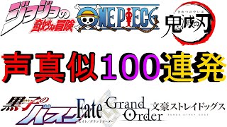 【声真似】魂の声真似100連発してみた！！【アニメ】