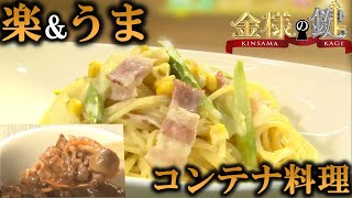 【金様の鍵 レシピ】ベーコンとコーンのクリームチーズパスタ＆ハッシュドビーフ