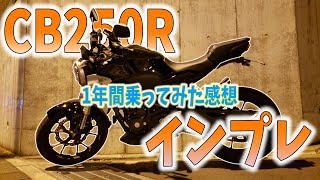 【モトブログ】#19 CB250Rを1年間乗ってポンコツインプレしてみた【motovlog】