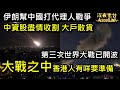 【ASL-深夜電台】第三次大戰即將開波