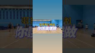 羽球雙打預判-你該這樣做（上） #badminton #badmintonlovers #羽毛球 #羽球 #羽球教學 #sports