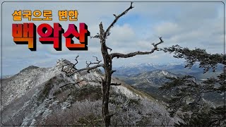 설국으로 변한,,,백악산