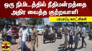 நீதிமன்றத்தில் இருந்து ஓட்டம் பிடித்த குற்றவாளி - விரட்டி பிடித்த போலீசார்