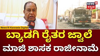 Haveri Farmers Protest | ರೈತರ ಆಕ್ರೋಶಕ್ಕೆ ಮಾಜಿ ಶಾಸಕ ರಾಜೀನಾಮೆ | N18V