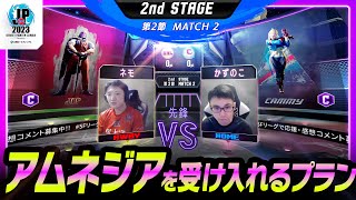 【2nd Stage 第2節】Match2 先鋒戦 ネモ（JP/C/AWAY）vs かずのこ（キャミィ/C/HOME）「ストリートファイターリーグ: Pro-JP 2023」