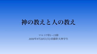 2020年9月20日「神の教えと人の教え」