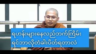 ရဟန်းများနေလည်ဘက်ကြိမ်းရင်ဘာလိုတံခါးပိတ်ရတာလဲ