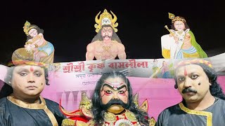 || শিৱসাগৰ হাঁহচৰাৰ শ্ৰী শ্ৰী কৃষ্ণ ৰাসলীলা || কে কে মোহন আৰু বিউতি বাইলুং ৰ অভিনয় ||