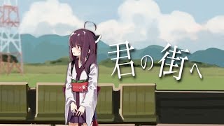 君の街へ / 東北きりたん【猫田紺】