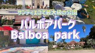 【サンディエゴ】バルボアパークを散策！広すぎて1日では回りきれません　#balboapark #サンディエゴ #バイリンガル育児