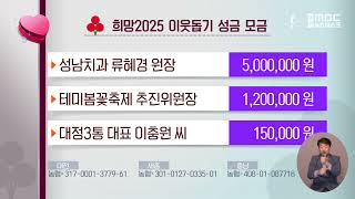 희망2025 이웃돕기 성금 모금/대전MBC