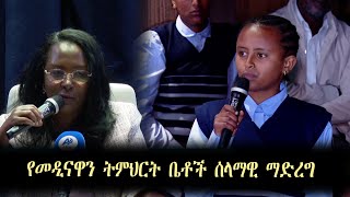 የመዲናዋን ትምህርት ቤቶች ሰላማዊ ማድረግ