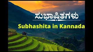 ಸುಭಾಷಿತಗಳು | Subhashita in Kannada | ಸುಭಾಷಿತ ಮಾತು