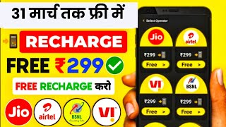 📲 Free Recharge App ₹299 Ka Free Mobile Recharge Kaise Kare | Free Recharge Earning App 2024