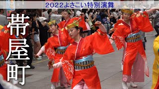 〈高知 よさこい ２０２２〉よさこい鳴子踊り特別演舞　帯屋町会場１０日