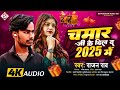 rajan rao चमार जी के दिल द 2025 में chamar ji ke dil da 2025 me happy new year song 2025