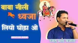 बाबा नीली ध्वजा लियो घोड़ों ओ‌ | JituBanjara | Baba neeli dhvja lilo ghodo oo | Jitu Banjara