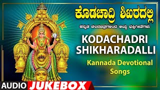 Kannada Devotional Songs | Kodachadri Shikharadalli | Manjula Gururaj | Kannada Bhakthi Geethegalu.