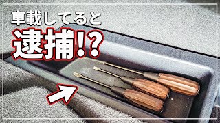 【車のプロが解説！】 車内に「ドライバー」を積んでおくと逮捕される！？