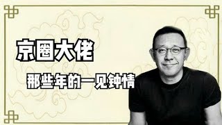 京圈大佬的恋情，冯小刚靠脸搞定丈母娘，只有他躲在酒店不敢出来