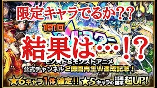 【モンスト】オールスター感謝ガチャひいてみた！