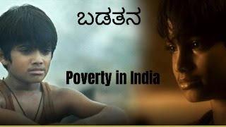 POVERTY AS A CHALLENGE IN INDIAಭಾರತ ಎದುರಿಸುತ್ತಿರುವ ಬಡತನ ಸಮಸ್ಯೆ/ ಬಡತನ ರೇಖೆ/ ವಿಶ್ವಬ್ಯಾಂಕ್ /ಅರ್ಥಶಾಸ್ತ್ರ