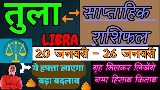 तुला राशि | 20 January – 26 January | Tula rashi by astroguru Nikhil | Libra 2025