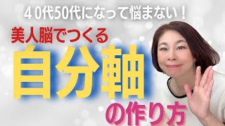 美人脳で整える【自分軸】の作り方〜アラフォーアラフィフで悩まない自分の作り方〜