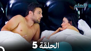 مسلسل الحلم الحلقة 5 (Arabic Dubbed)