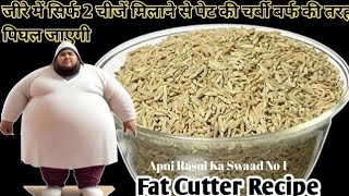 जीरा मेरे तरीके से उबाल कर पीलो 1 हफ्ते में 10  किलो वज़न कम हो जाएगा /Weight Loss Cumin Recipe