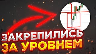 Цена закрепилась за уровнем. Как узнать?