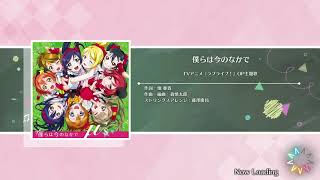 ラブライブ1期僕らは今のなかで