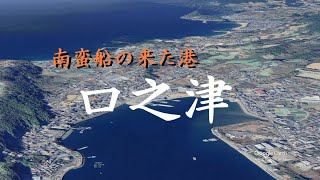 南蛮船の来た港 口之津