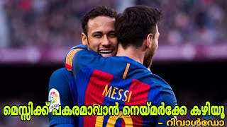 റിവാൾഡോ പറഞ്ഞത് ശരിയോ? | Rivaldo: Neymar is the only player who can replace Messi