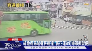 綠燈過馬路遭客運撞! 害花蓮8旬婦頭撕裂傷｜TVBS新聞 @TVBSNEWS02