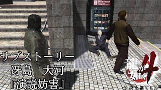 【龍が如く4 伝説を継ぐもの】『演説妨害』冴島大河　サブストーリー　ps4  4K ゲーム実況