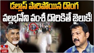 LIVE : వల్లభనేని వంశీ ఎక్కడ..? | YCP Vallabhaneni Vamsi | hmtv