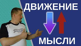 Движение мысли |Как двигаются мысли