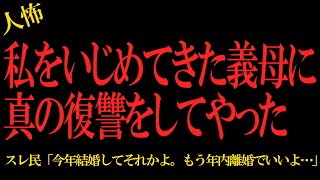 【2chヒトコワ】私をいじめてきた義母に真の復讐をしてやった…2ch怖いスレ