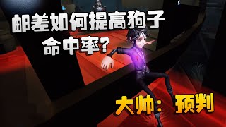 第五人格：大帅观战：邮差如何提高狗子命中率？大帅：预判