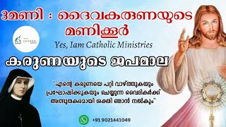 3 മണി : ദൈവകരുണയുടെ മണിക്കൂർ | കരുണയുടെ ജപമാല | Yes, Iam Catholic Ministries