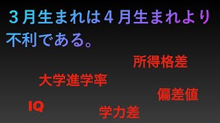 3月生まれは人生に苦労する。